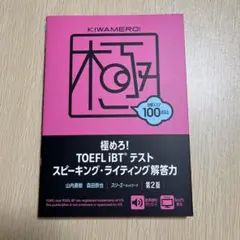 極めろ!TOEFL iBTテスト スピーキング・ライティング解答力 第2版
