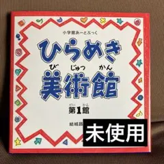 小学館あーとぶっく　ひらめき美術館