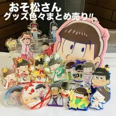 おそ松さん アクリルキーホルダーセット