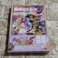 （レア）風来のシレン2 ソフトと攻略本5冊セット 2025年最新】風来のシレン5 攻略本の人気アイテム - メルカリ