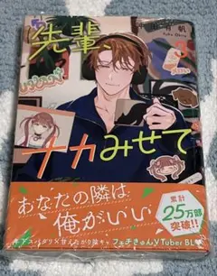 先輩、ナカみせて 第3巻