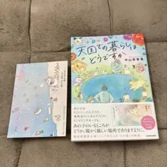 天国での暮らしはどうですか