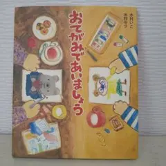 おてがみであいましょう