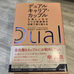 デュアルキャリア・カップル : 仕事と人生の3つの転換期を対話で乗り越える