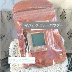 マジックミラーパウダー　【サファイアブルー】