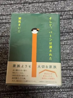 そして、バトンは渡された