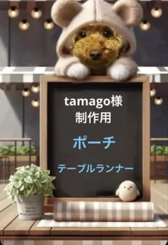 tamago様制作専用ページ
