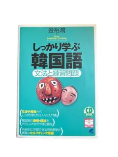 「しっかり学ぶ韓国語 文法と練習問題」
