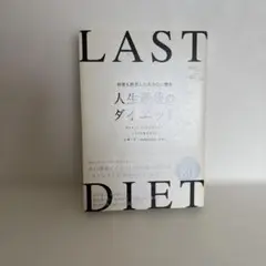 何度も挫折したあなたに贈る人生最後のダイエット = THE LAST DIET…