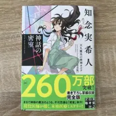 知念実希人 神話の密室 完全版 サイン入り