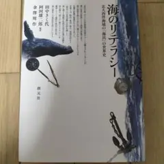 海のリテラシー