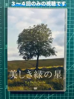 美しき緑の星