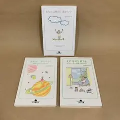 あなたは絶対!運がいい 大丈夫!うまくいくから 他 浅見 帆帆子 3冊セット