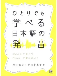 ひとりでも学べる日本語の発音 OJADで調べてPraatで確かめよう