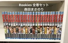 Rookies 全巻セット 森田まさのり