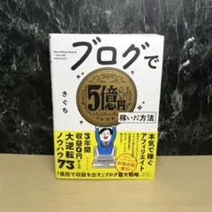 ブログで5億円稼いだ方法