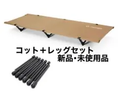 【新品】ヘリノックス コットワン コンバーチブル CTN+コットレッグ12PCS