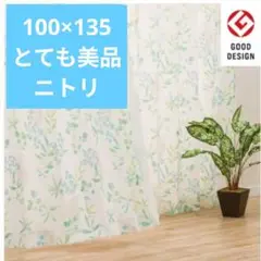 【ほぼ未使用】ニトリ ドレープカーテン 100×130