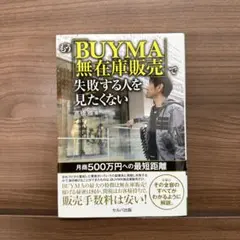 もう「BUYMA無在庫販売」で失敗する人を見たくない ―月商500万円への最短…
