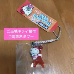 【未使用品】ご当地キティ 根付/(13)東京限定 東京タワー/ストラップ