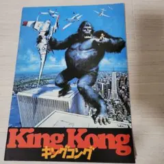 キングコング　映画パンフレット