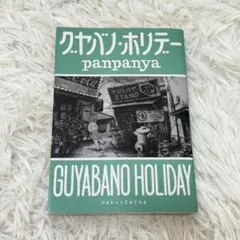 クヤバノ・ホリデー panpanya 白泉社 初版 単行本