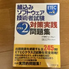 組込みソフトウェア技術者試験クラス2対策実践問題集 組込みソフトウェア技術者試験 クラス2対策実践問題集 | ET教育