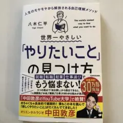 世界一やさしい「やりたいこと」の見つけ方 人生のモヤモヤから解放される自己理解…