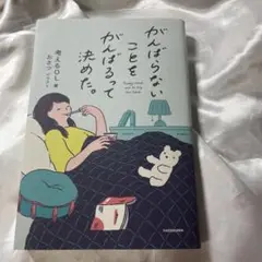 【匿名配送】がんばらないことをがんばるって決めた。