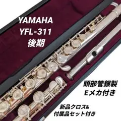 ヤマハ フルート YFL-311 後期 Eメカ付 頭部管銀製