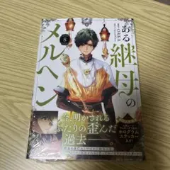 【未開封】ある継母のメルヘン 8