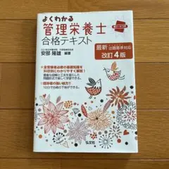 よくわかる 管理栄養士 合格テキスト