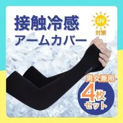 《２組４枚》アームカバー 冷感 ＵVカット 吸汗速乾 紫外線対策 男女兼用