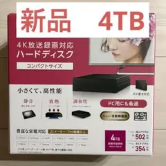 新品 外付けハードディスク 4TB HDCZ-UT4K-IR