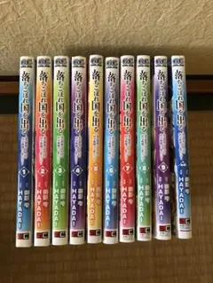 落ちこぼれ国を出る全巻セット
