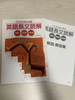 英語長文読解 HOP! STEP! JUMP! 解説集