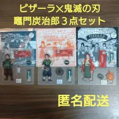 ピザーラ✕鬼滅の刃　竈門炭治郎アクリルフィギュア(第１〜３弾)　３点セット