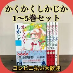 美品　かくかくしかじか1〜5巻　全巻　完結　 全巻セット　東村アキコ