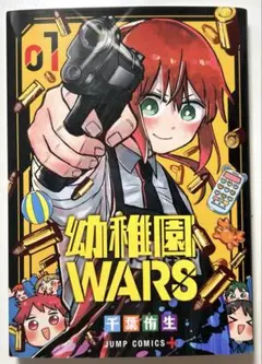 幼稚園WARS １巻　千葉侑生