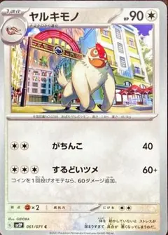 【ポケモンカード　ヤルキモノ】