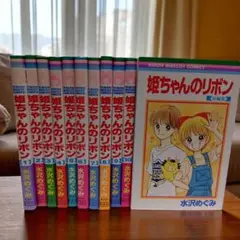 【早い者勝ち】姫ちゃんのリボン➕短編集　全巻セット　水沢めぐみ