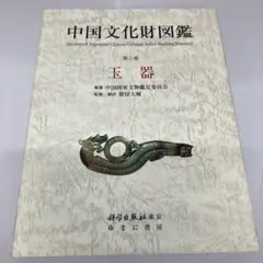 【中古本】中国文化財図鑑 第二巻 玉器 中古本】中国文化財図鑑 第二巻 玉器 - メルカリ