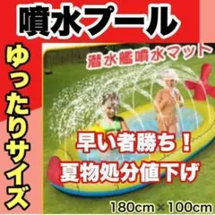 ❤最新型 噴水ビニールプール❤ 潜水艦 180cm 大きめサイズ