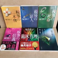 「検事の信義」他、柚月裕子 6冊セット