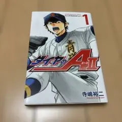 ダイヤのAact2