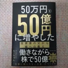 50万円を50億円に増やした投資家の父から娘への教え
