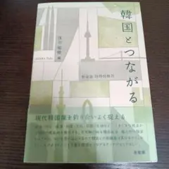 韓国とつながる