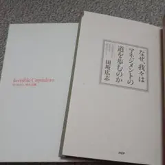 田坂広志2冊セット 目に見えない資本主義 /なぜ我々はマネジメントの道を歩むのか
