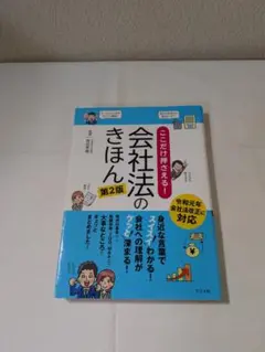 会社法のきほん 第2版