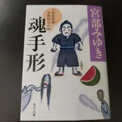 宮部みゆき 魂手形 KADOKAWA